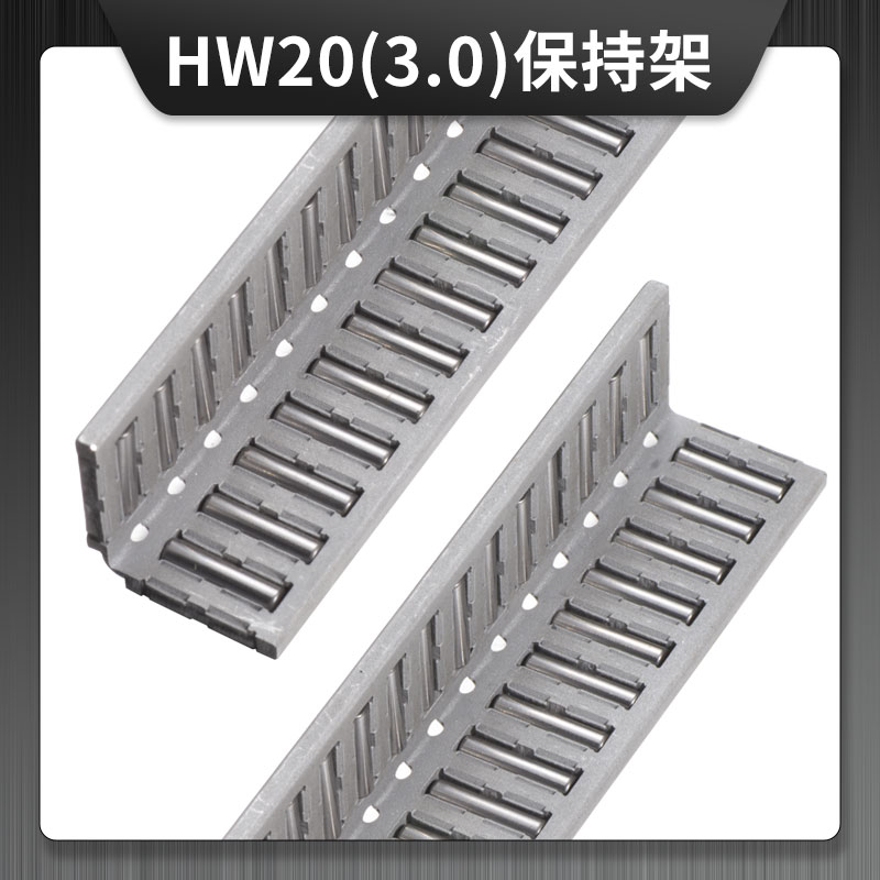 MV20/HW20(3.0)鋁合金保持架   MV|NO系列