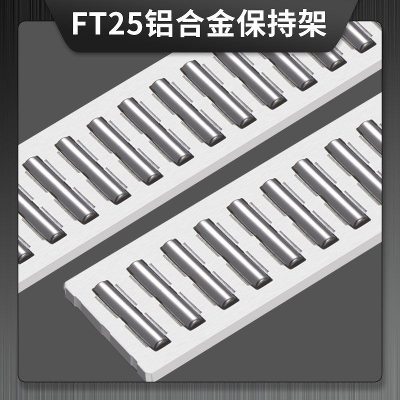 FT25 鋁合金保持架  FT系列