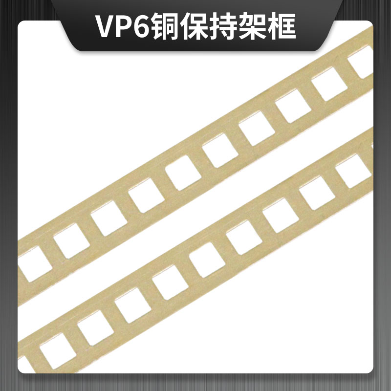 VP6銅保持架框  VP系列