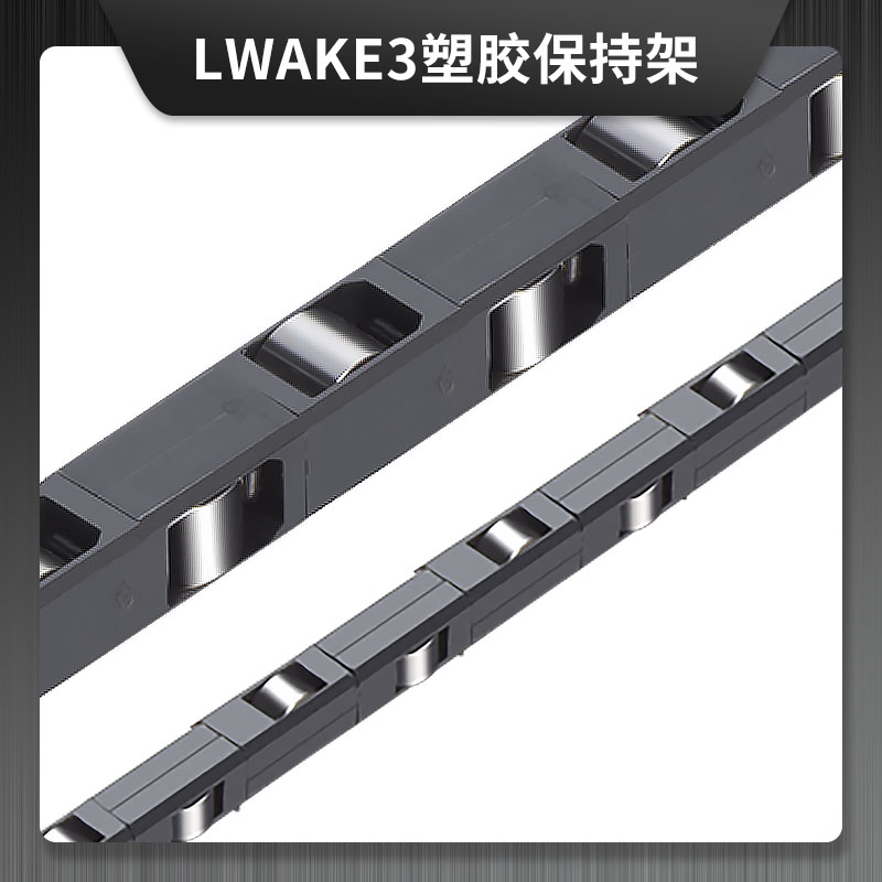 LWAKE3 方形塑膠保持架  LWRE系列