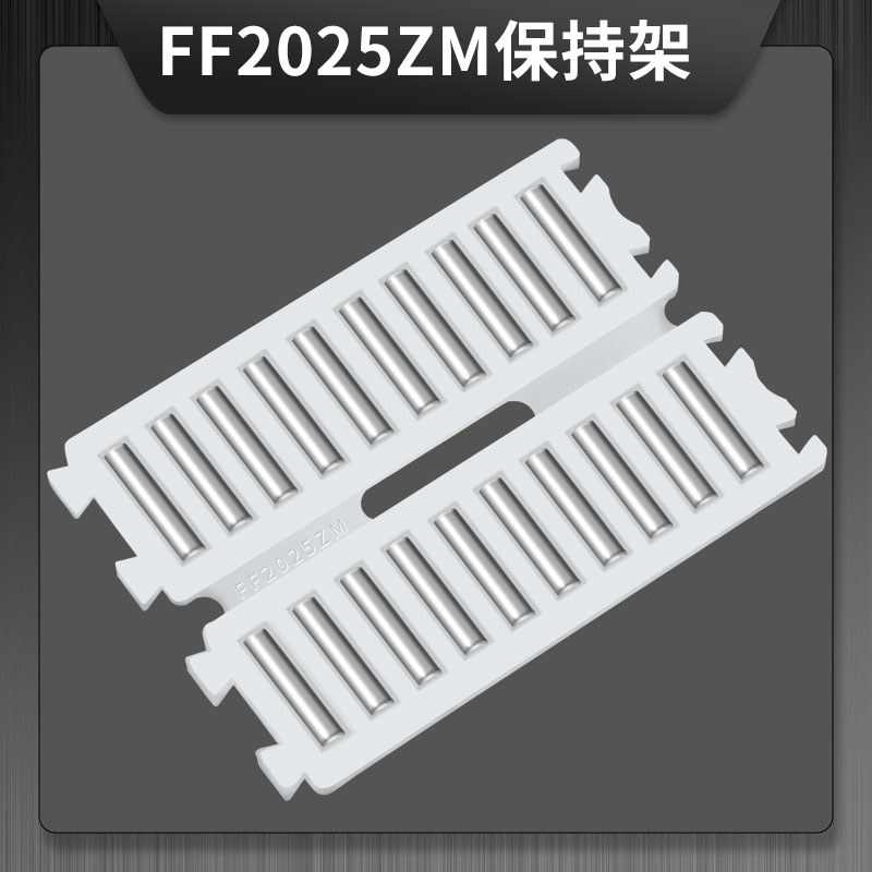 FF2025ZM保持架  FF系列