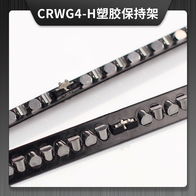 CRWG4-H防蠕動塑膠保持架