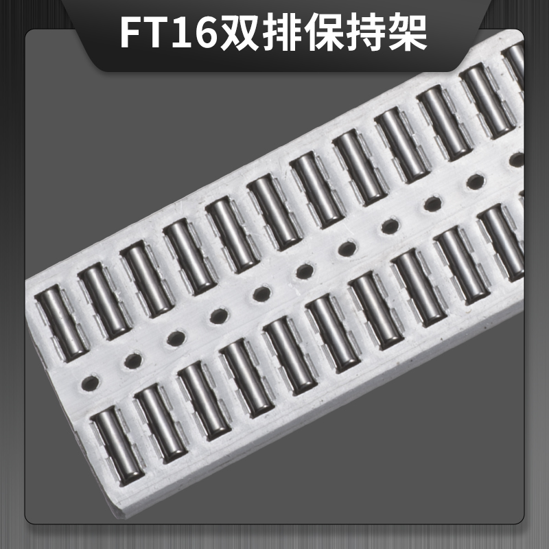 FT16 双排铝合金保持架