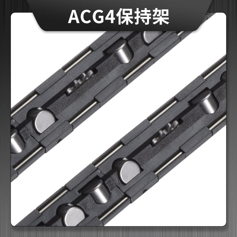 ACG4塑胶+钢丝保持架  R系列