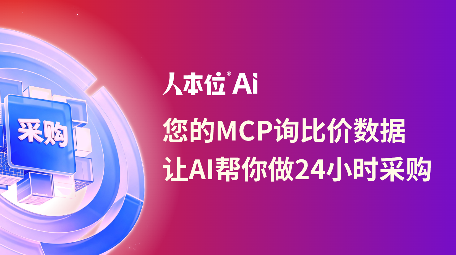 让AI帮你做24小时采购