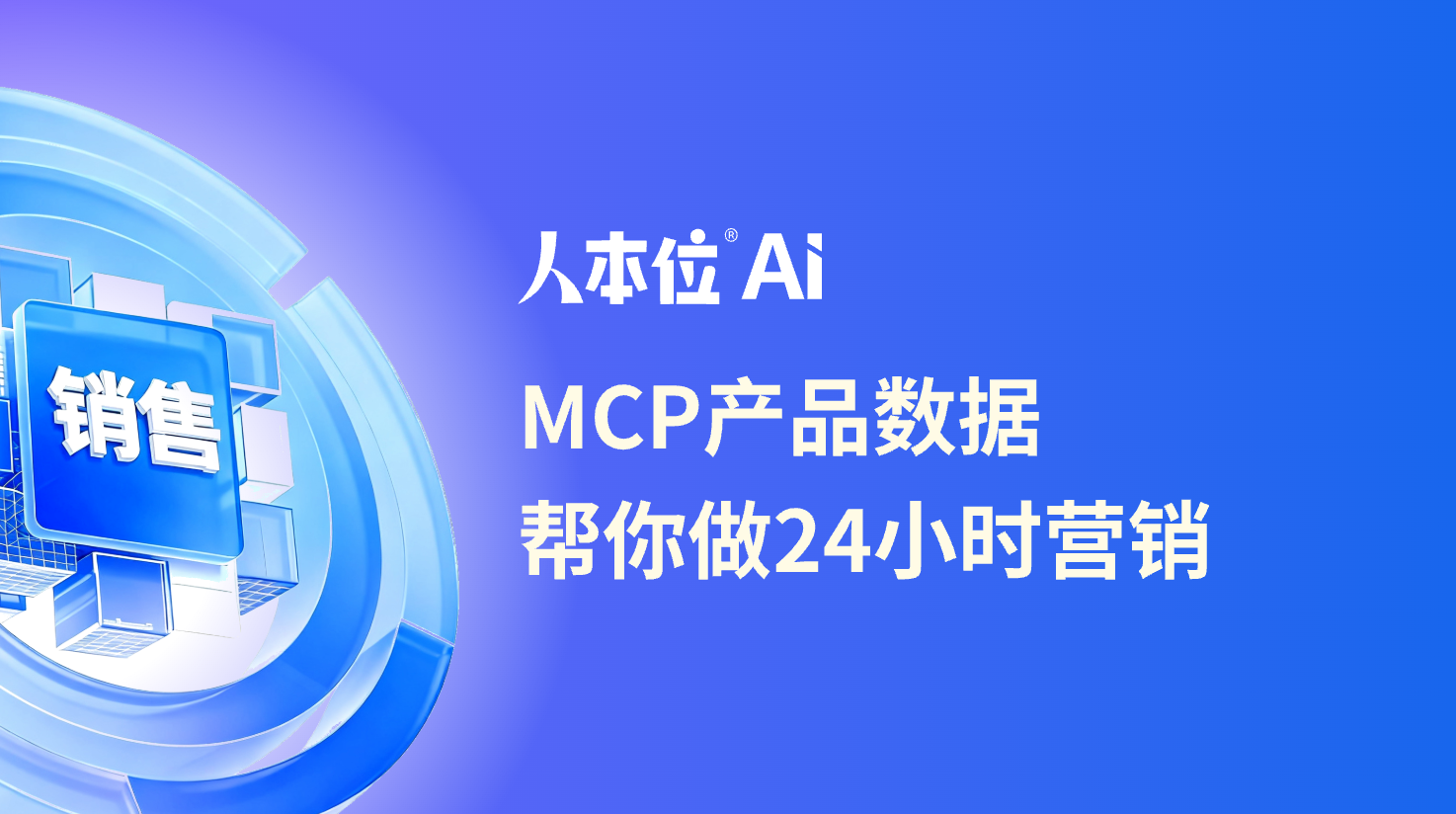 帮你做24小时营销