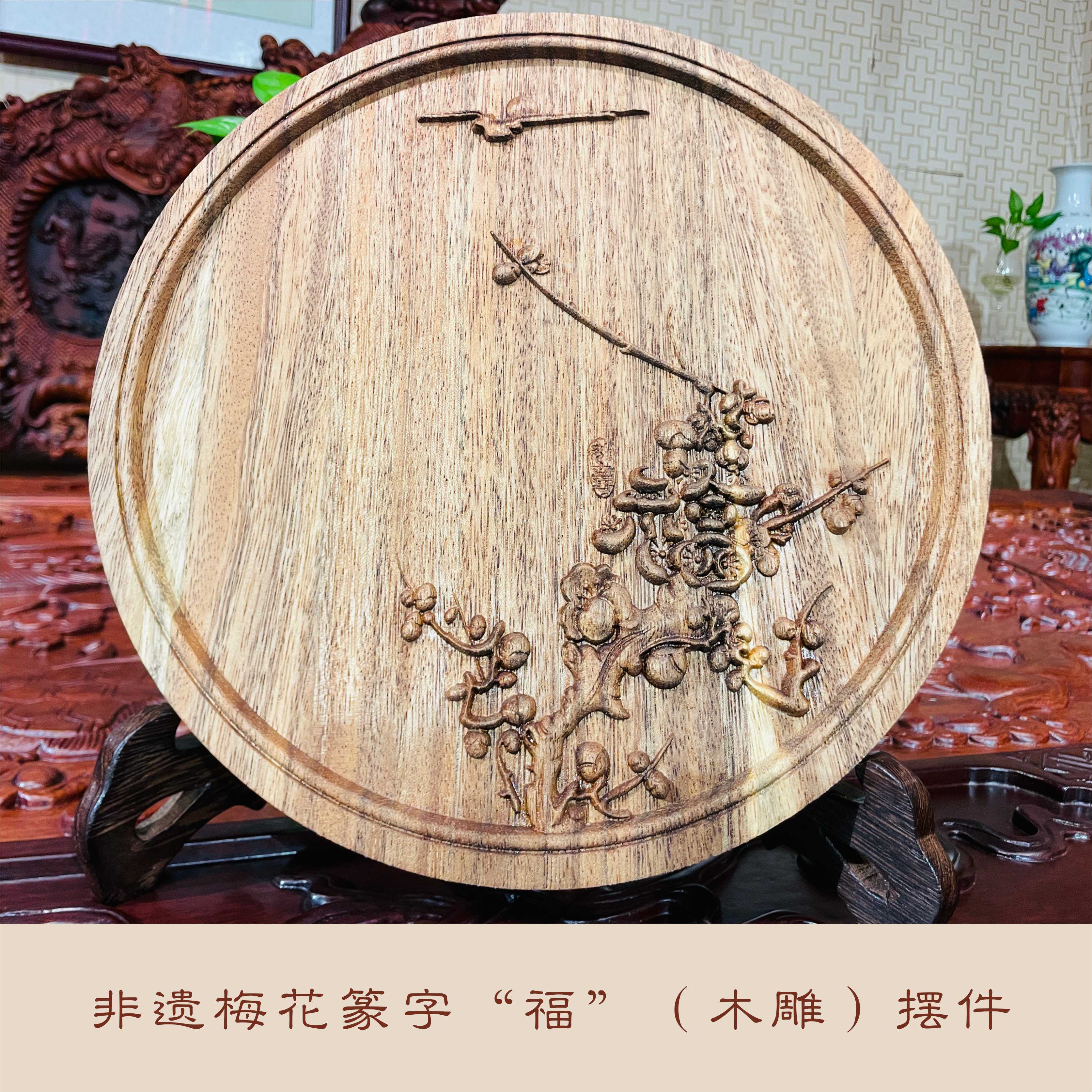 梅花篆字“福”（木雕）摆件