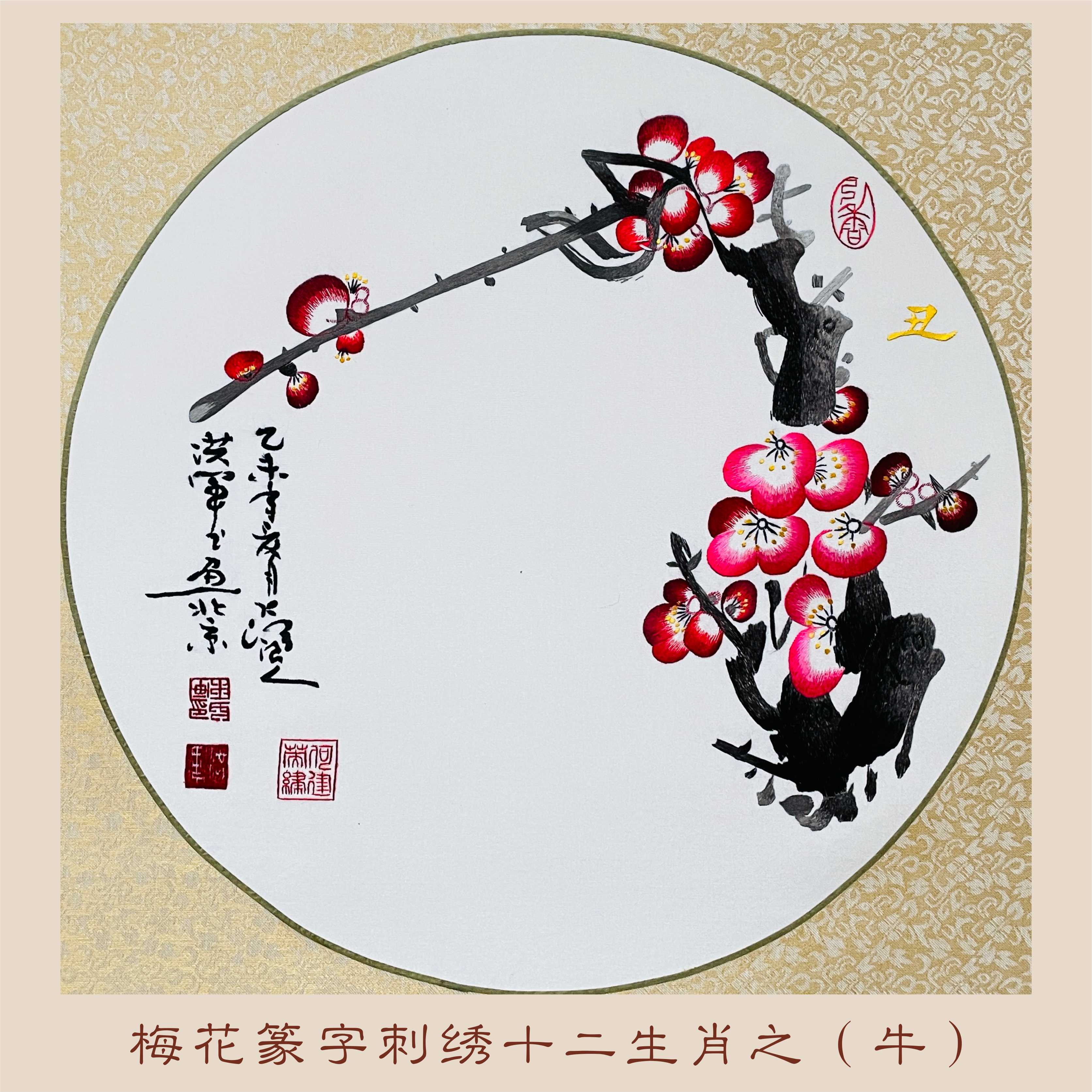 非遗梅花篆字刺绣十二生肖