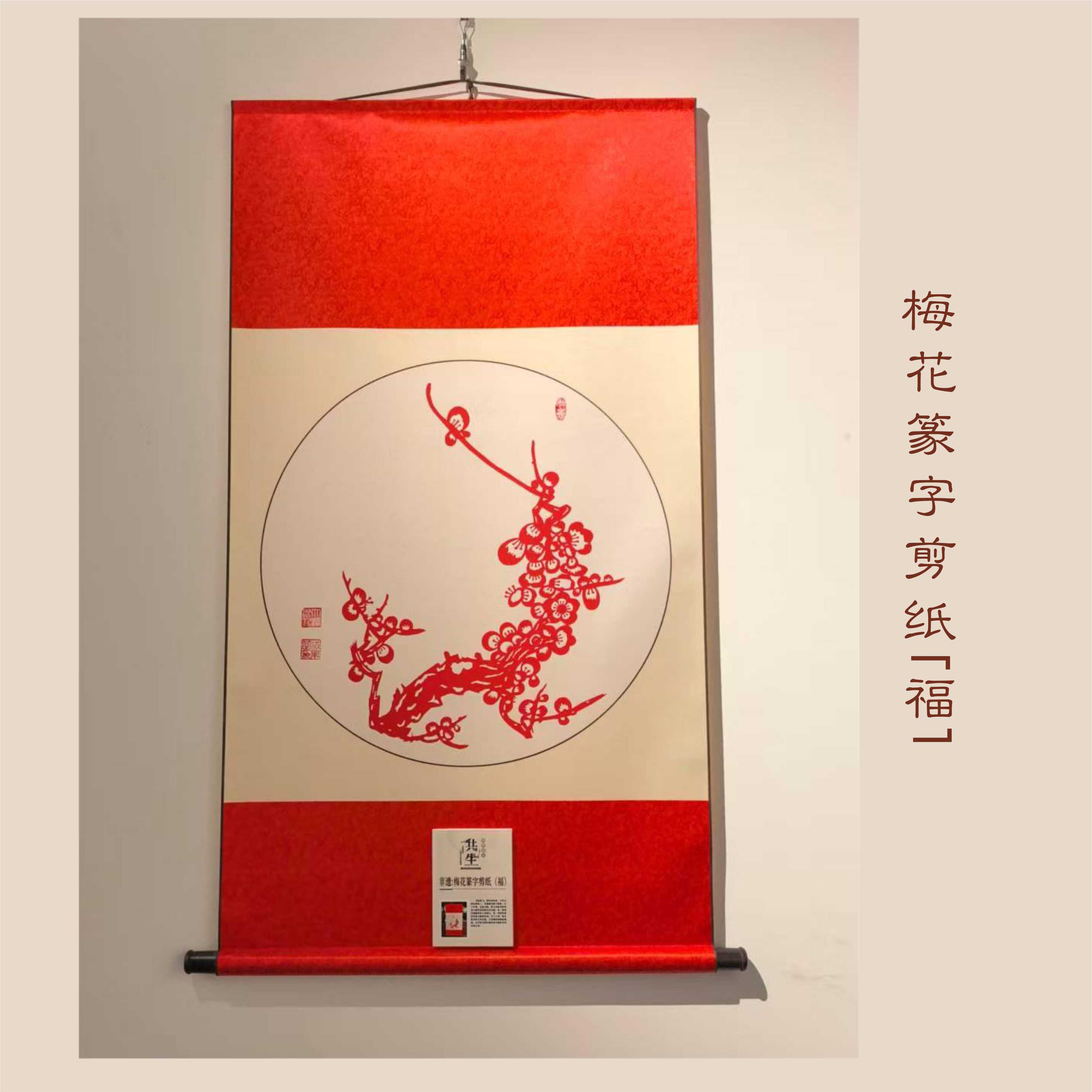 梅花篆字剪纸（福）