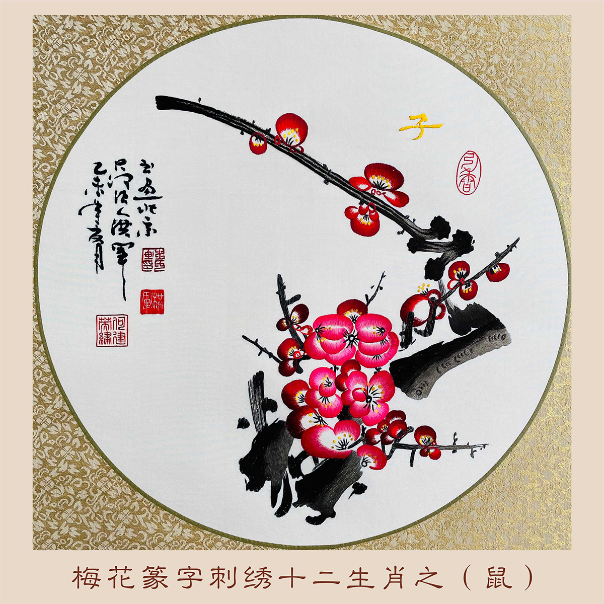 非遗梅花篆字刺绣十二生肖