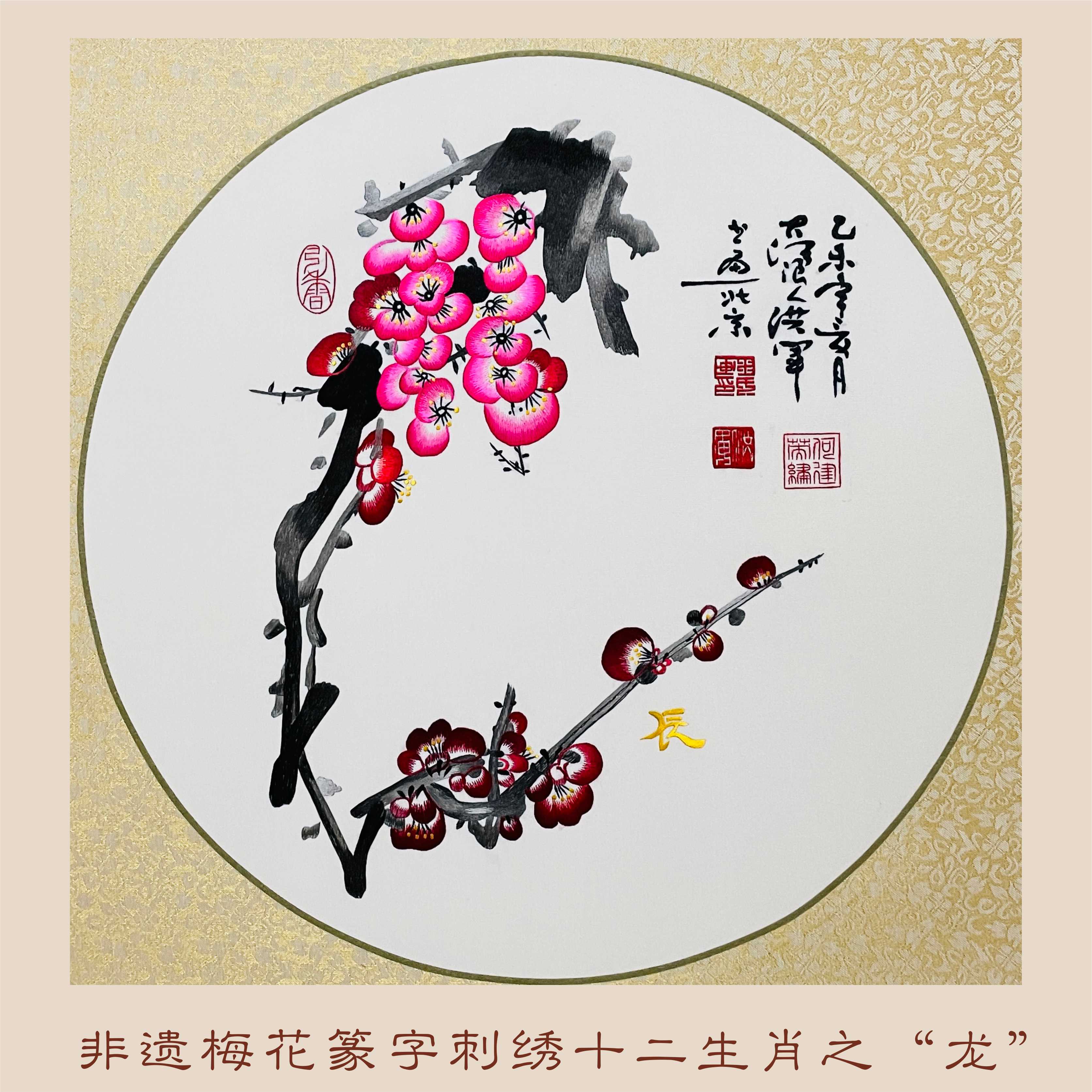 非遗梅花篆字刺绣十二生肖