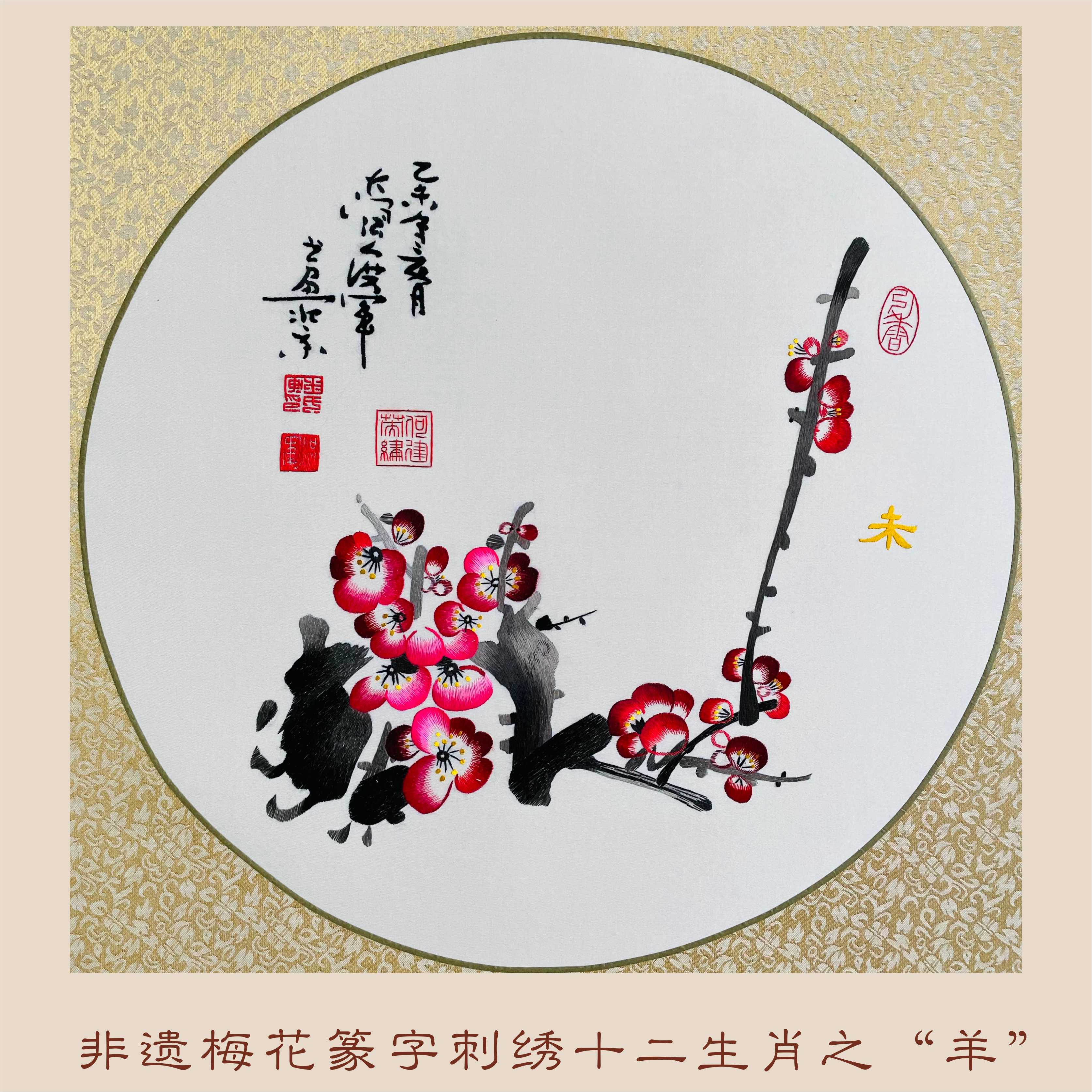 非遗梅花篆字刺绣十二生肖2