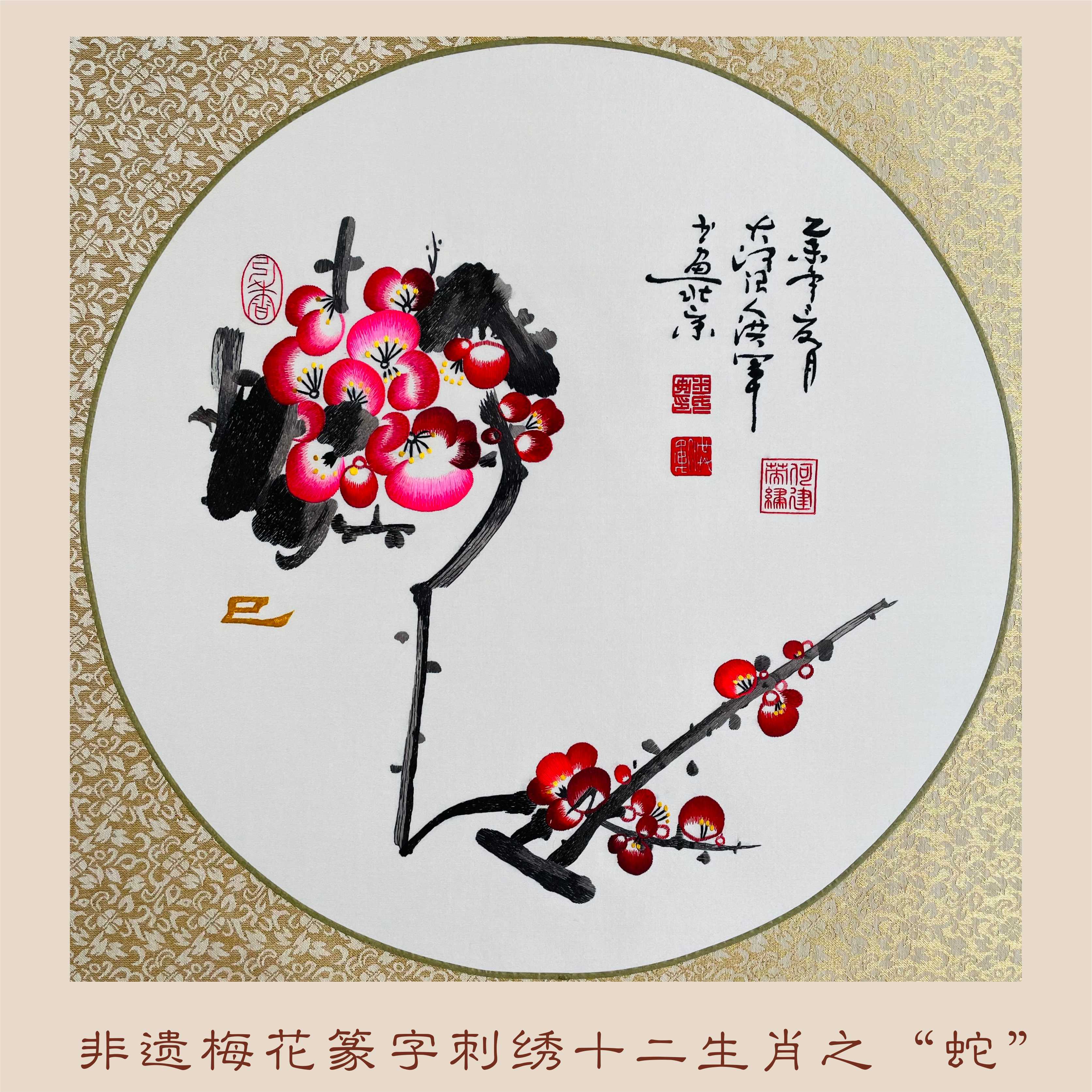 非遗梅花篆字刺绣十二生肖