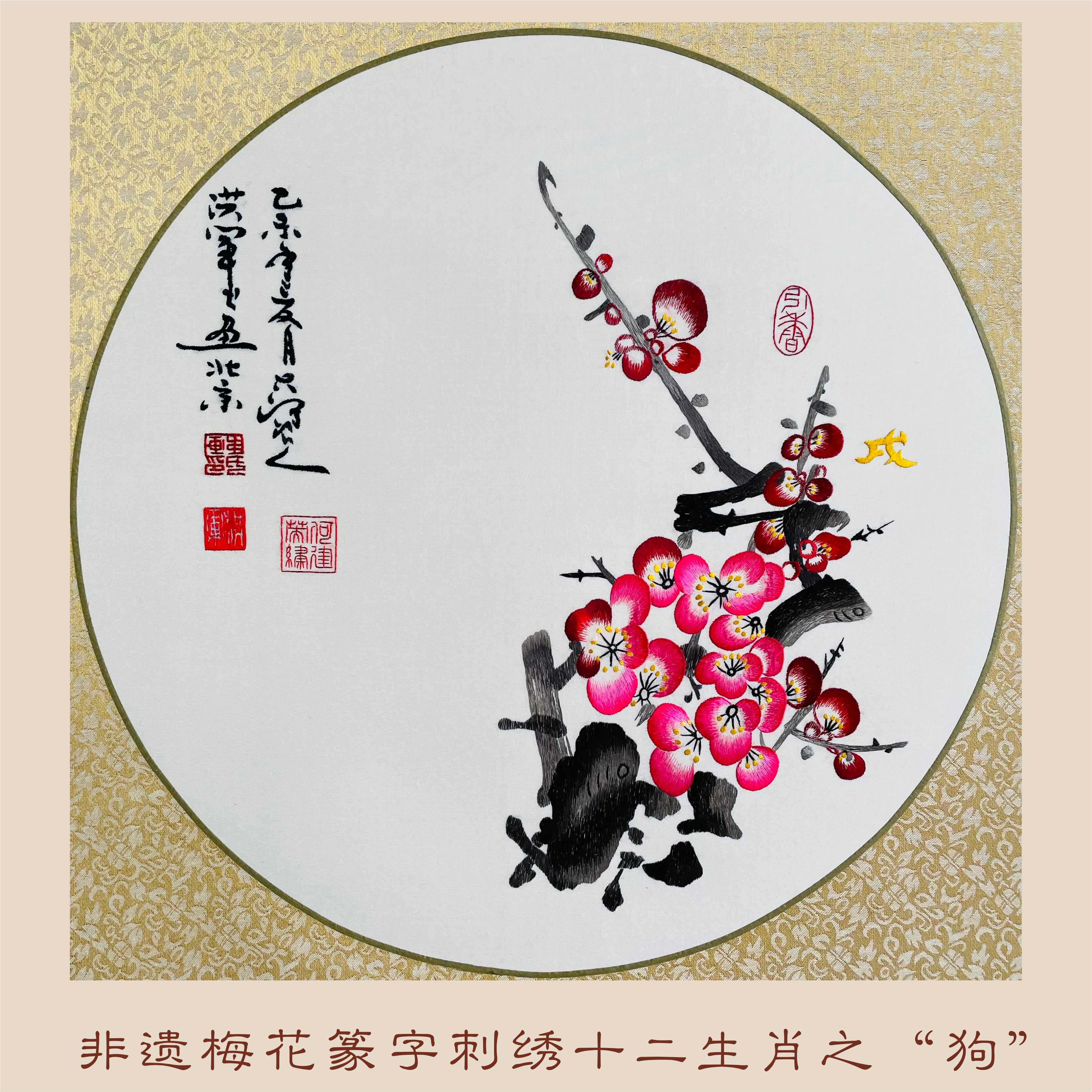非遗梅花篆字刺绣十二生肖2