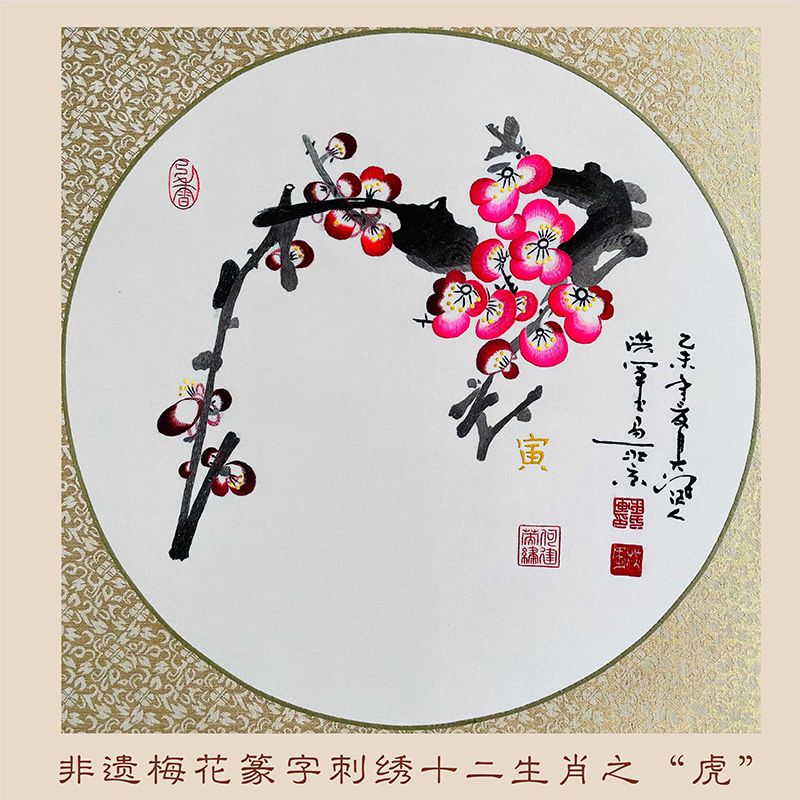 非遗梅花篆字刺绣十二生肖