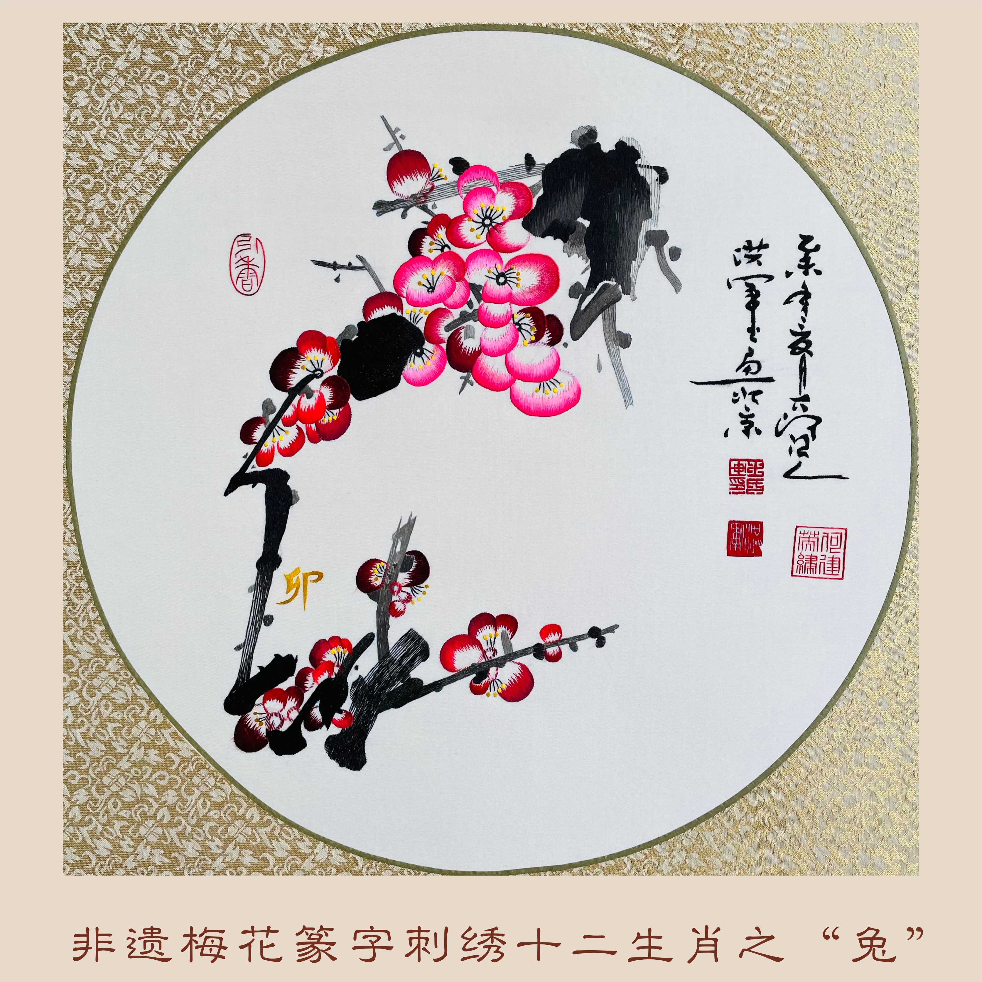 非遗梅花篆字刺绣十二生肖
