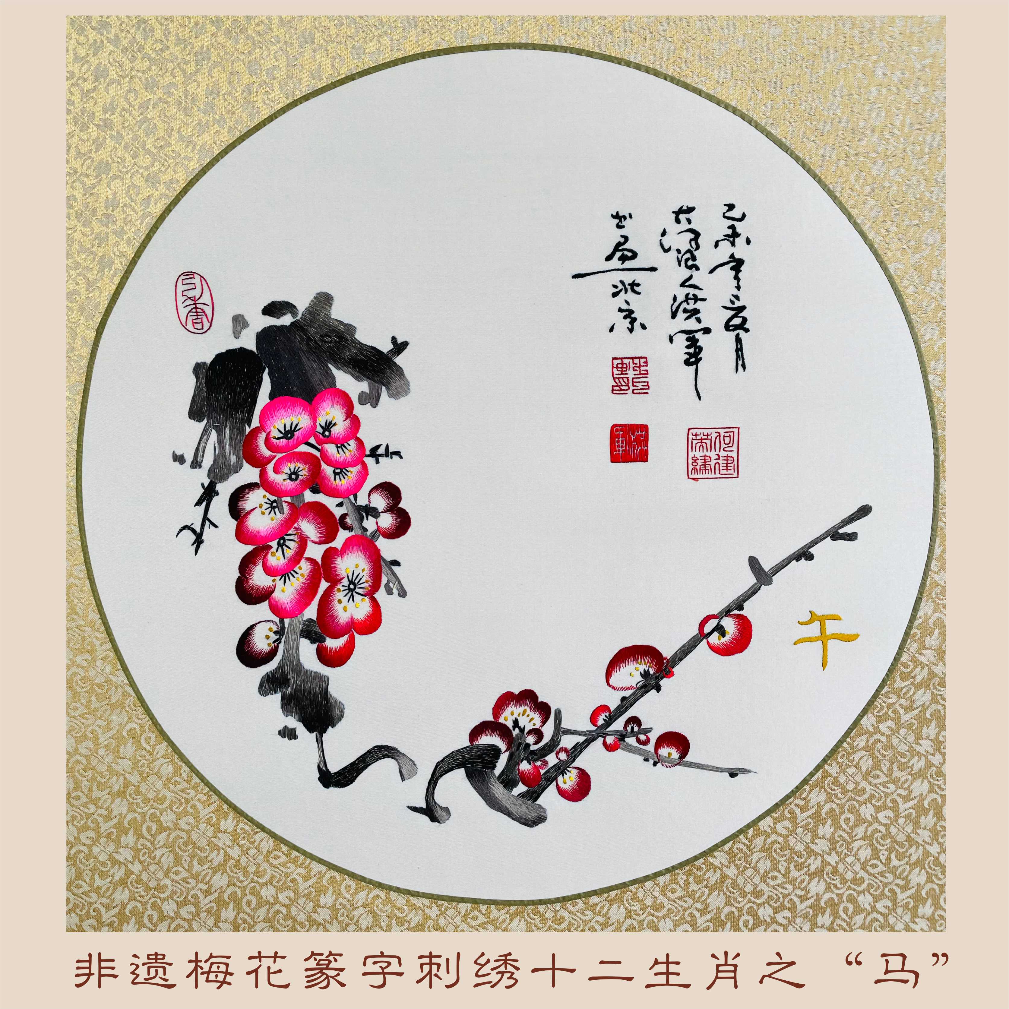 非遗梅花篆字刺绣十二生肖2