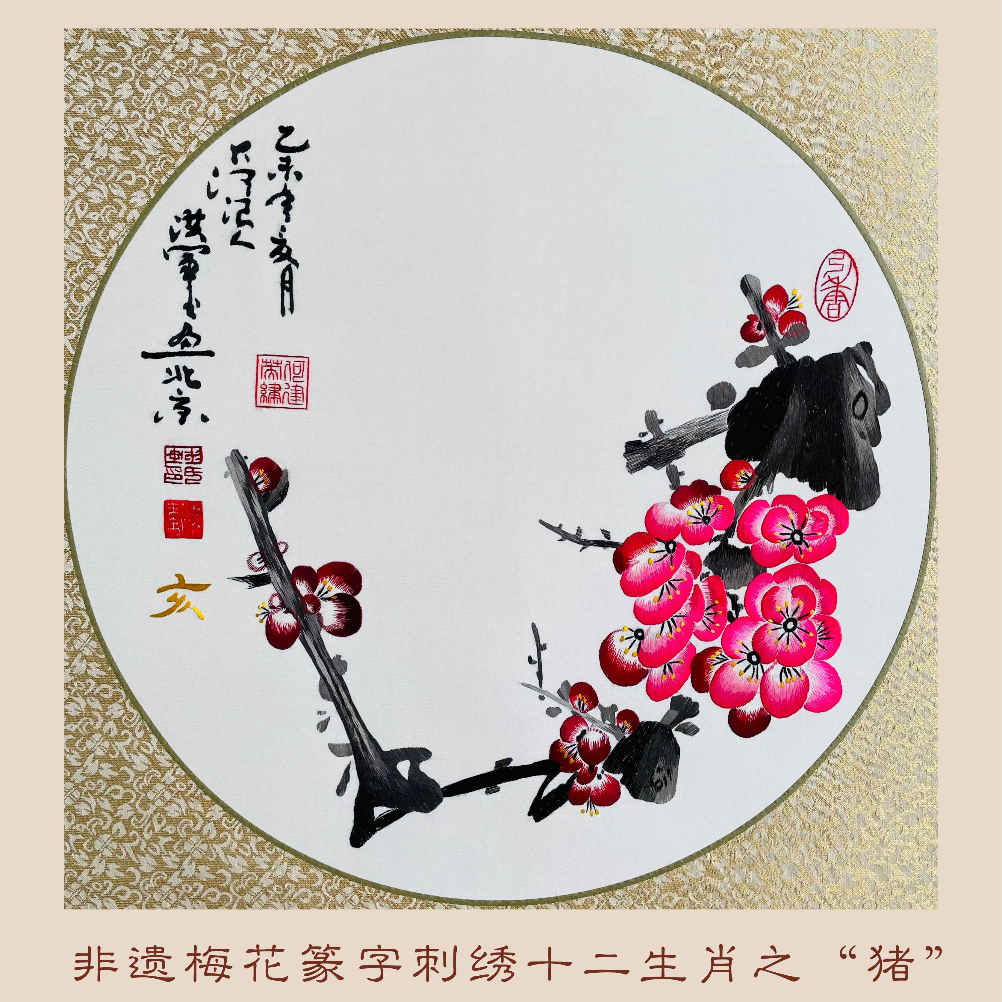 非遗梅花篆字刺绣十二生肖2