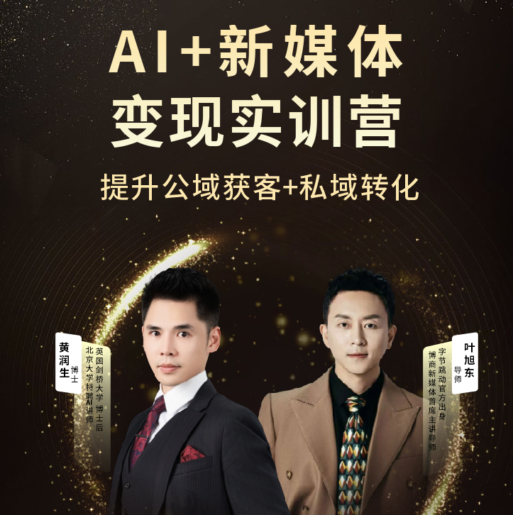 AI+变现实训营（两天一夜）