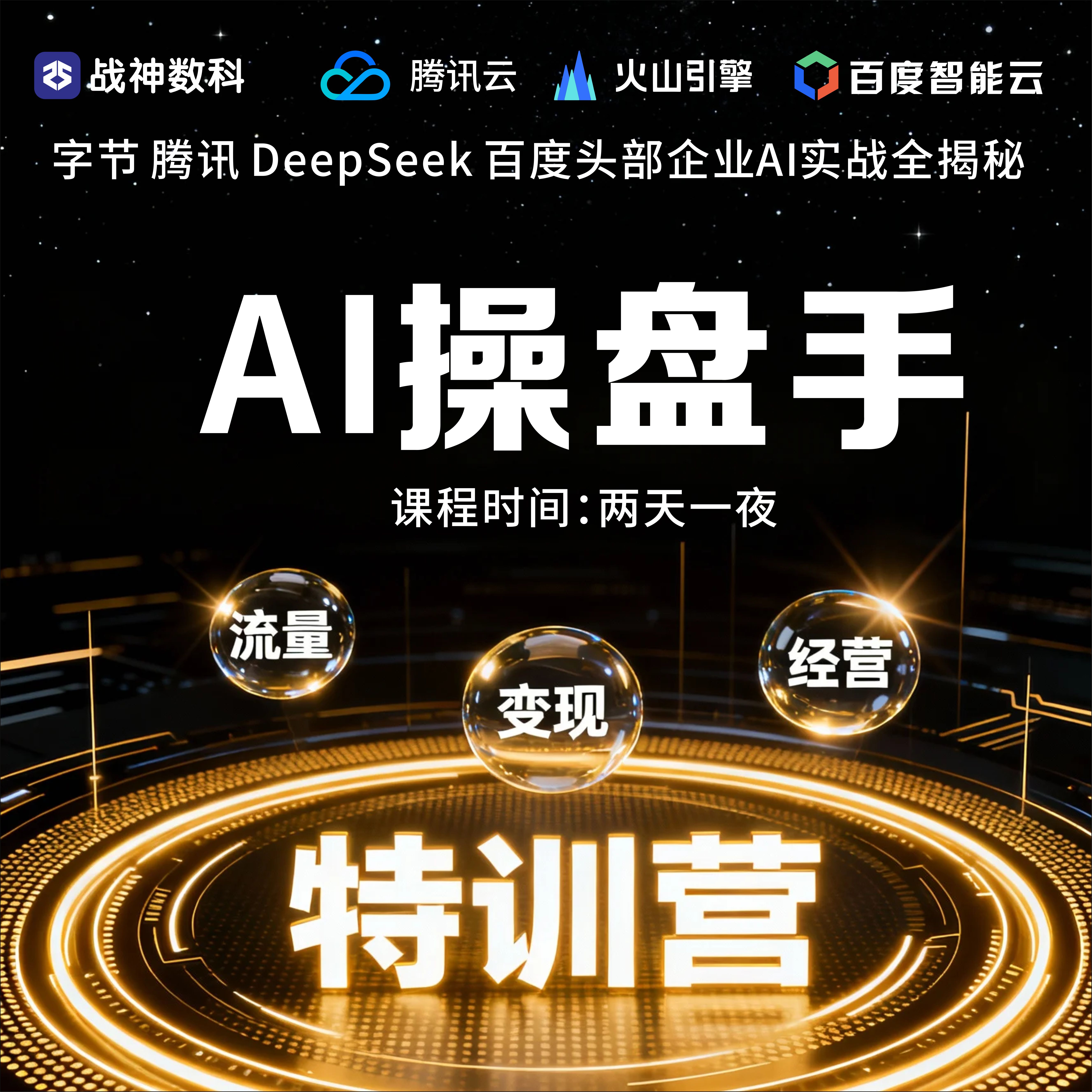 AI操盘手线下培训（二天一夜）