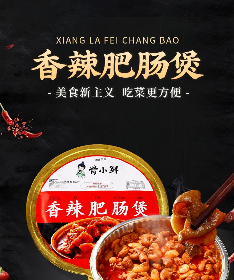 骨小鲜2斤装香辣肥肠煲（有赠品）