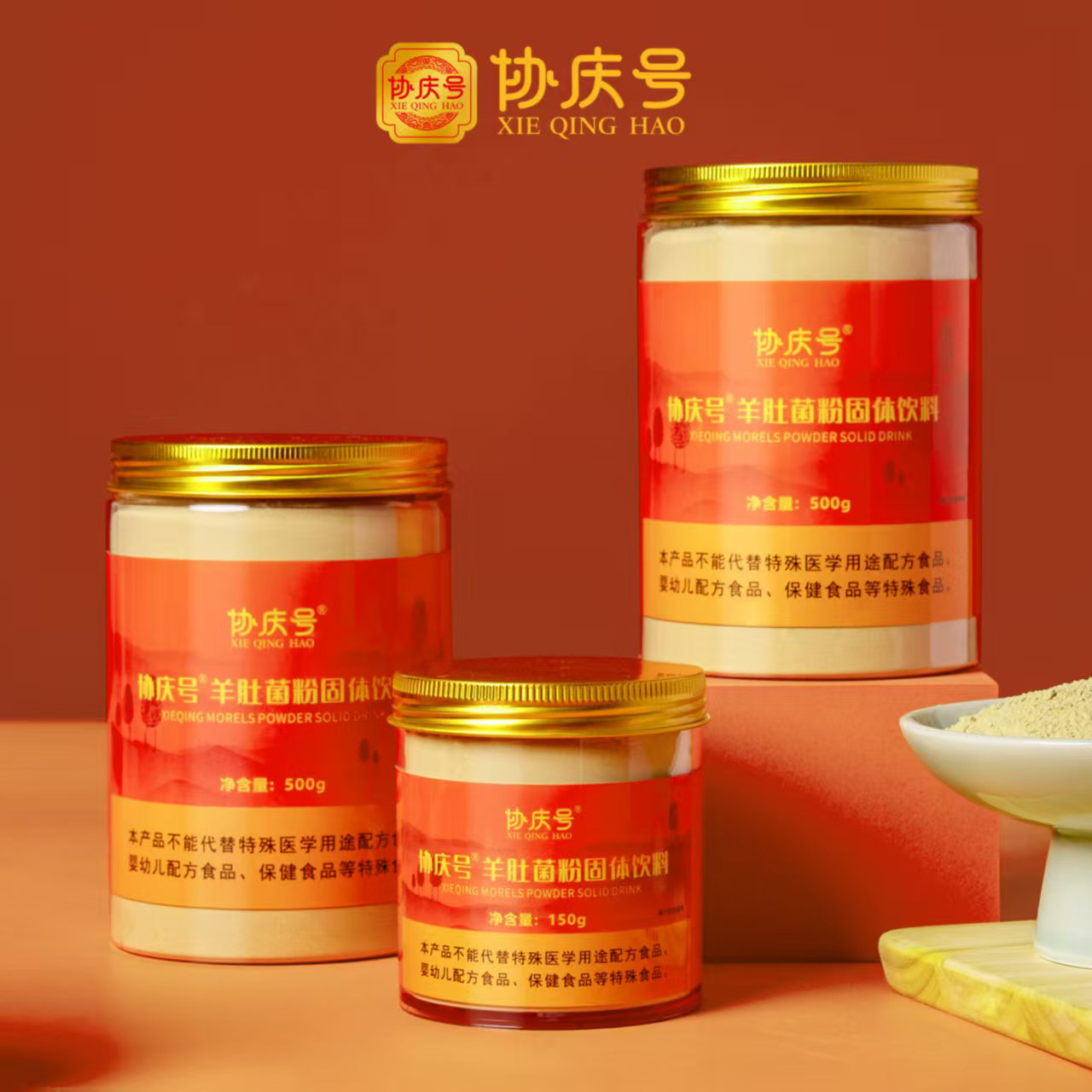 協(xié)慶號羊肚菌粉家庭裝