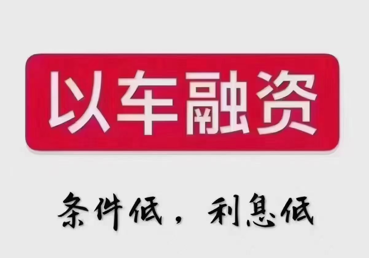 新车贷0首付+备用金