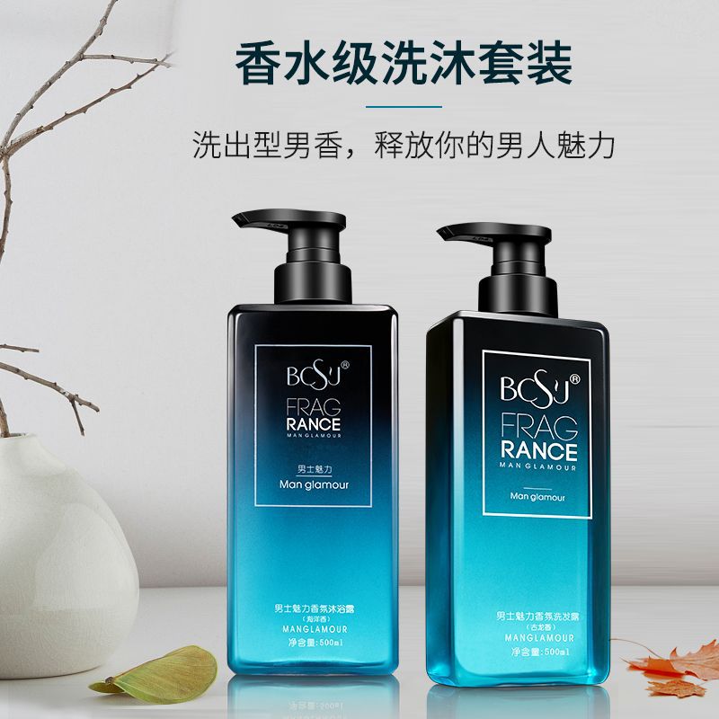BCSJ男士古龙香水洗发水清爽控油沐浴露套装持久留香补水保湿网红